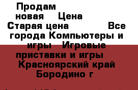 Продам PlayStation 2 - (новая) › Цена ­ 5 000 › Старая цена ­ 6 000 - Все города Компьютеры и игры » Игровые приставки и игры   . Красноярский край,Бородино г.